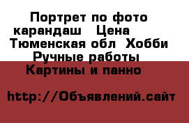 Портрет по фото, карандаш › Цена ­ 400 - Тюменская обл. Хобби. Ручные работы » Картины и панно   